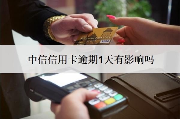 中信信用卡逾期1天有影響嗎