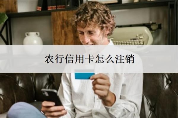 農(nóng)行信用卡怎么注銷