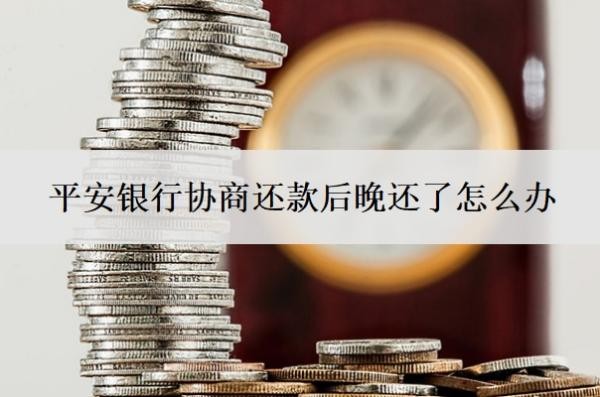 平安銀行協(xié)商還款后晚還了怎么辦