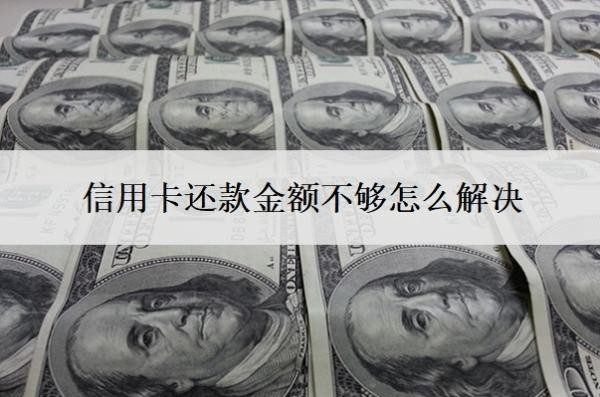 信用卡還款金額不夠怎么解決？還款超出了還款額怎么辦？