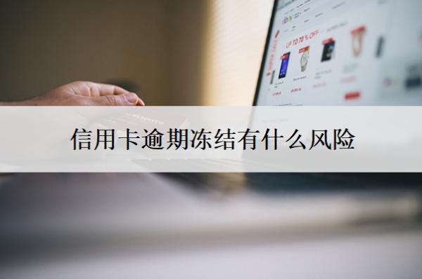 信用卡逾期凍結(jié)有什么風(fēng)險(xiǎn)