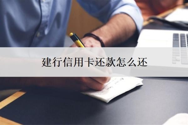 建行信用卡還款怎么還？怎么申請(qǐng)60期無息還款？
