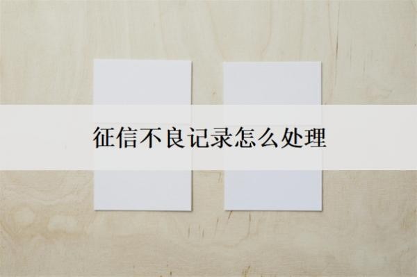 征信不良記錄怎么處理