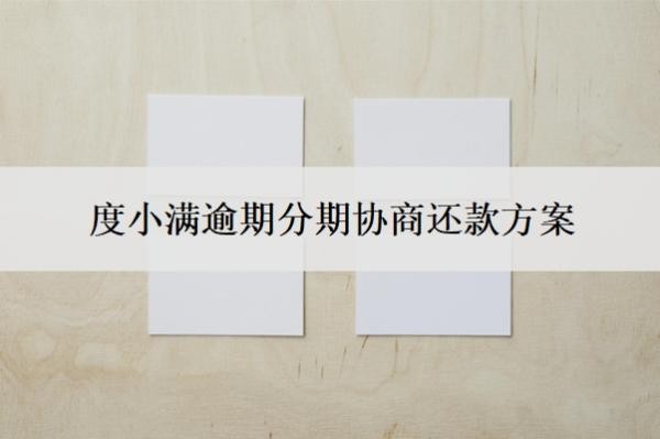 度小滿逾期分期協(xié)商還款方案