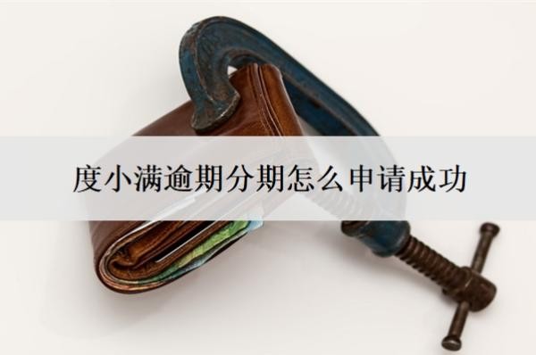 度小滿逾期分期怎么申請成功