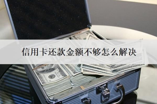 信用卡還款金額不夠怎么解決