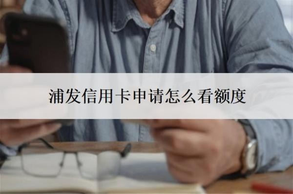 浦發(fā)信用卡申請?jiān)趺纯搭~度？審核通過率高嗎？