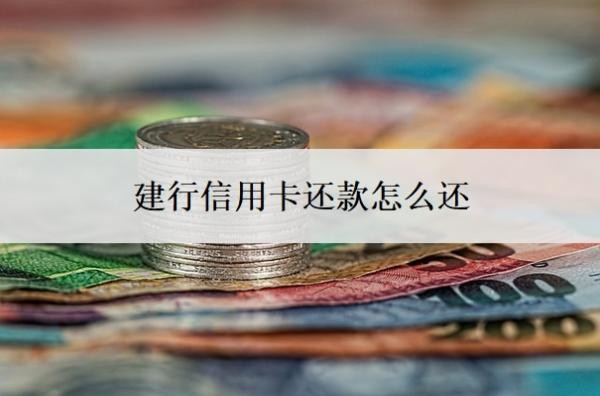 建行信用卡還款怎么還