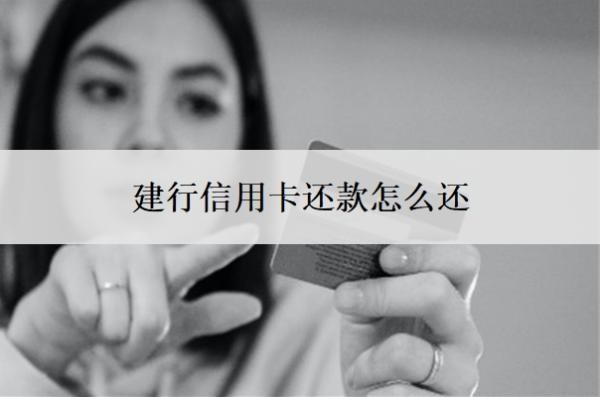 建行信用卡還款怎么還