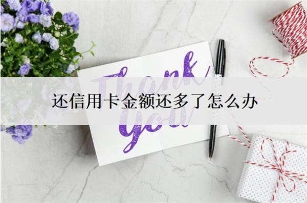 還信用卡金額還多了怎么辦