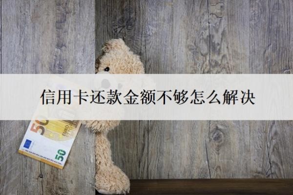 信用卡還款金額不夠怎么解決