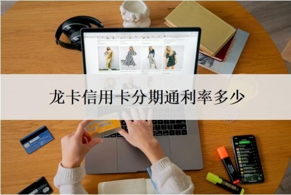 龍卡信用卡分期通利率多少？分期通卡有年費嗎？