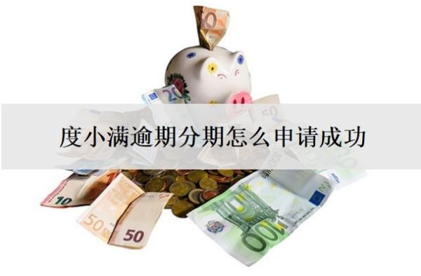 度小滿逾期分期怎么申請成功