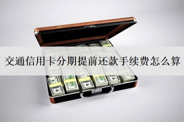 交通信用卡分期提前還款手續(xù)費(fèi)怎么算