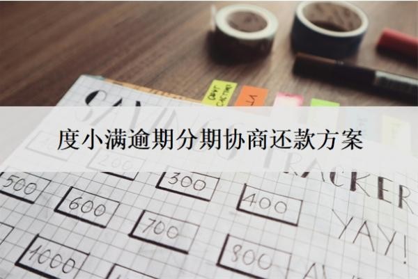 度小滿逾期分期協(xié)商還款方案
