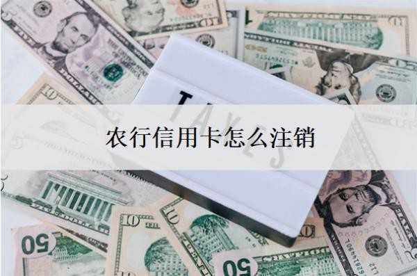 農(nóng)行信用卡怎么注銷