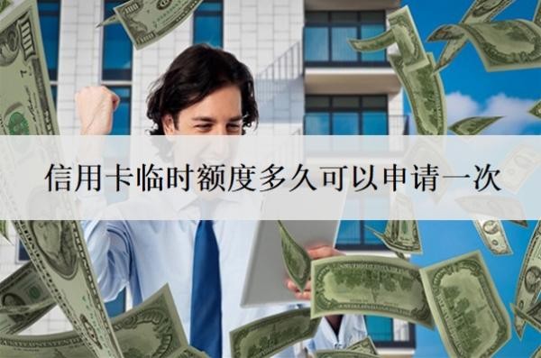 信用卡臨時(shí)額度多久可以申請(qǐng)一次
