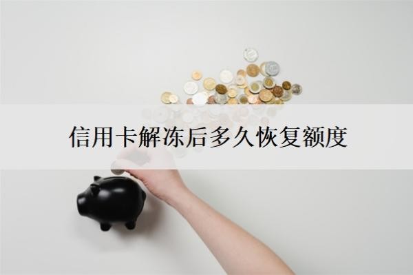 信用卡解凍后多久恢復(fù)額度