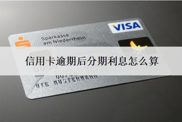 信用卡逾期后分期利息怎么算？能延期一到三年再還嗎？