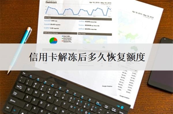 信用卡解凍后多久恢復(fù)額度