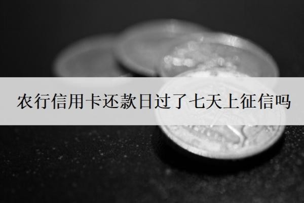 農(nóng)行信用卡還款日過了七天上征信嗎