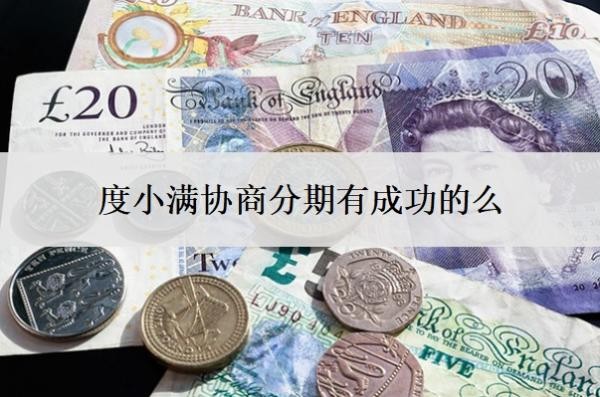 度小滿協(xié)商分期有成功的么