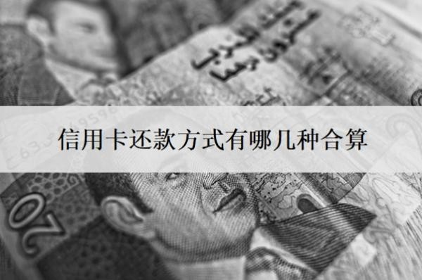 信用卡還款方式有哪幾種合算？