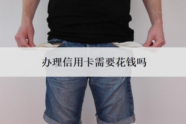 辦理信用卡需要花錢嗎？急需用錢辦什么信用卡？