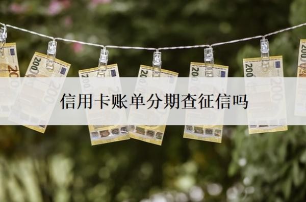 信用卡賬單分期查征信嗎