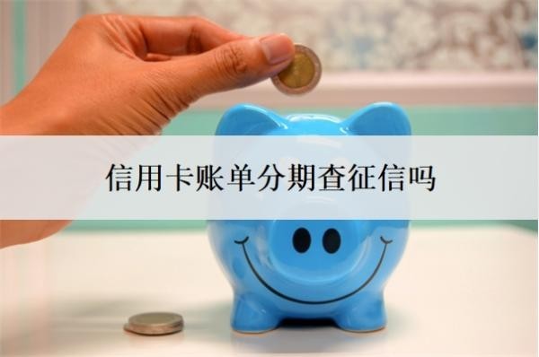 信用卡賬單分期查征信嗎？自己可以協(xié)商60期還款嗎？