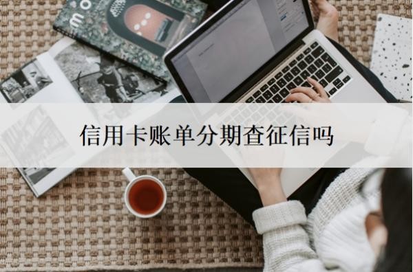 信用卡賬單分期查征信嗎