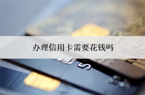辦理信用卡需要花錢嗎