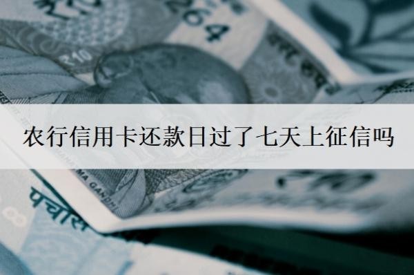 農(nóng)行信用卡還款日過了七天上征信嗎？還不上怎么辦？