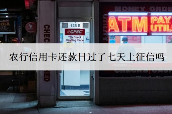農(nóng)行信用卡還款日過了七天上征信嗎