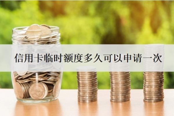 信用卡臨時(shí)額度多久可以申請一次？到期還不上怎么辦？