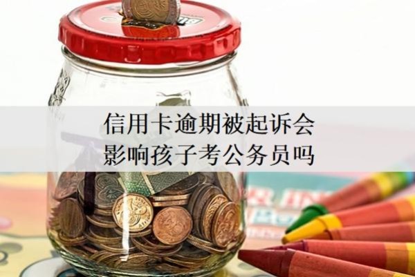 信用卡逾期被起訴會影響孩子考公務(wù)員嗎