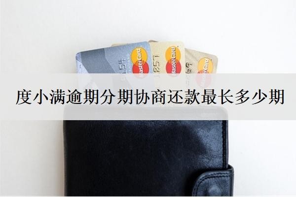 度小滿逾期分期協(xié)商還款最長多少期