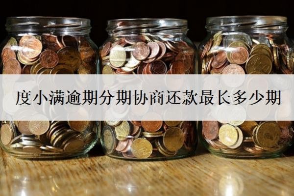 度小滿逾期分期協(xié)商還款最長多少期