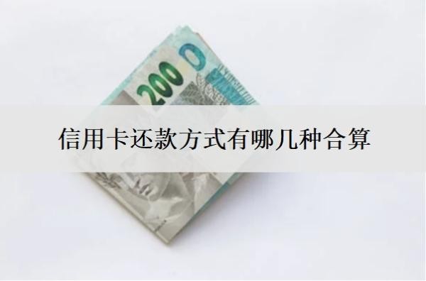 信用卡還款方式有哪幾種合算？