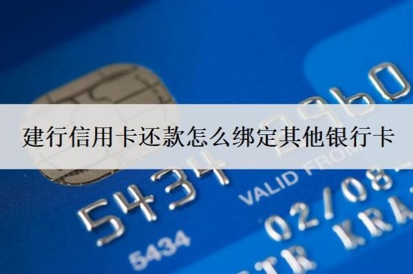 建行信用卡還款怎么綁定其他銀行卡