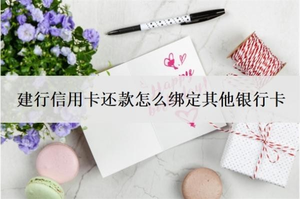 建行信用卡還款怎么綁定其他銀行卡？只能用建行卡還款嗎？
