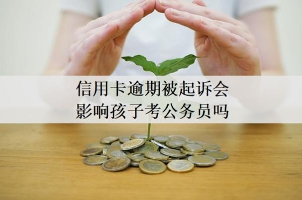 信用卡逾期被起訴會(huì)影響孩子考公務(wù)員嗎？不去開庭會(huì)怎么樣？