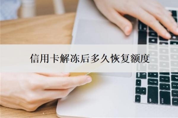 信用卡解凍后多久恢復額度？多久征信顯示正常？