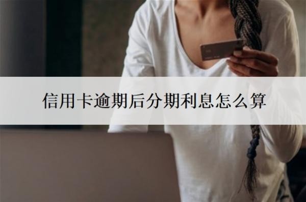 信用卡逾期后分期利息怎么算