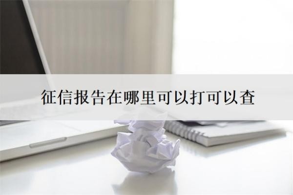 征信報(bào)告在哪里可以打可以查？征信幾頁(yè)算花了？