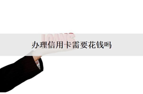 辦理信用卡需要花錢嗎