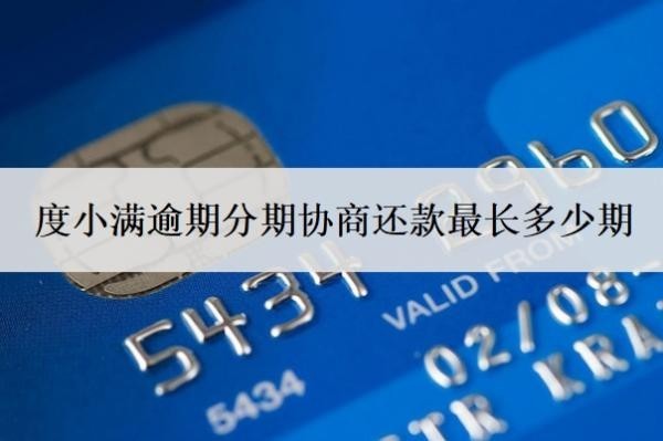 度小滿逾期分期協(xié)商還款最長多少期？逾期可以寬限幾天？