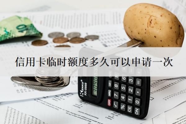 信用卡臨時(shí)額度多久可以申請(qǐng)一次