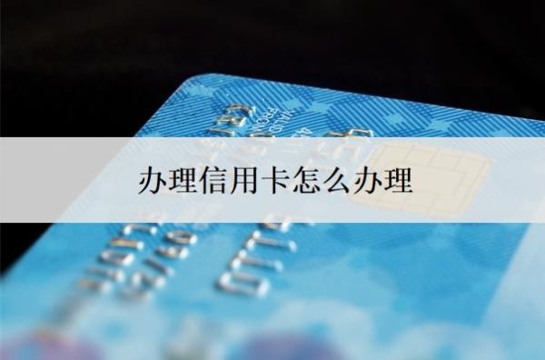 辦理信用卡怎么辦理