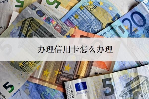 辦理信用卡怎么辦理